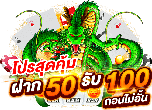 ฝาก50รับ100ไม่ต้องทําเทิร์นถอนไม่จํากัด 2022