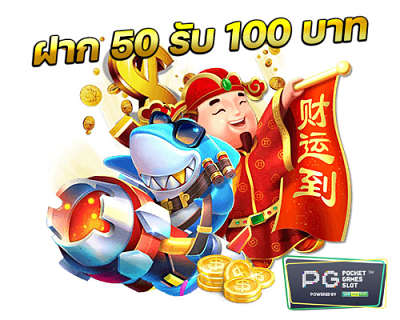 ฝาก50รับ100ไม่ต้องทําเทิร์นถอนไม่จํากัด