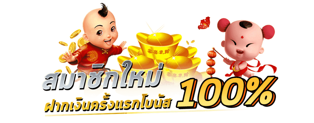 พีจีสล็อตรวมโปรสมาชิกใหม่100%