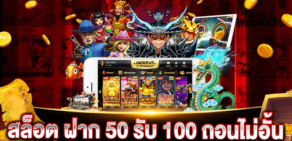 รวม โปร50รับ100ถอนไม่อั้น