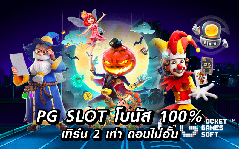 รวมpg slot โปรโมชั่น100%