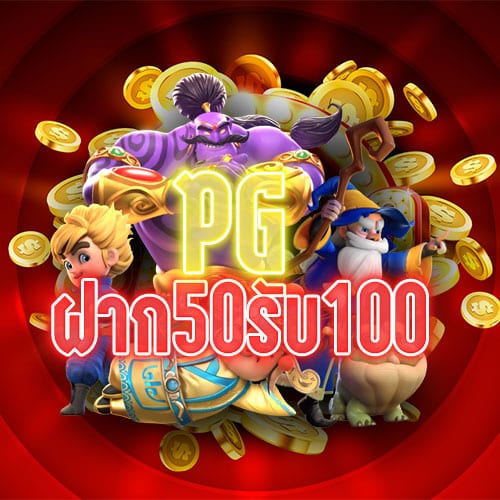 รวมโปร 50 รับ100 ถอนไม่อั้น pg