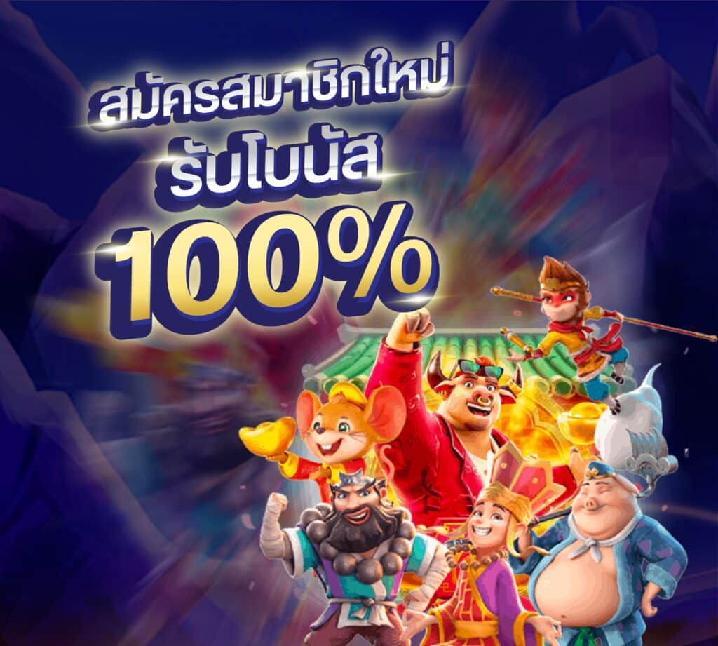 รวมโปรสล็อตสมาชิกใหม่100%