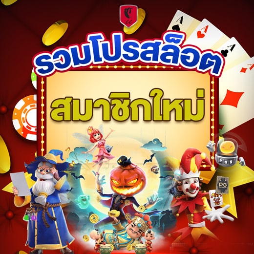 ศูนย์รวมโปรสล็อตใหม่ล่าสุด