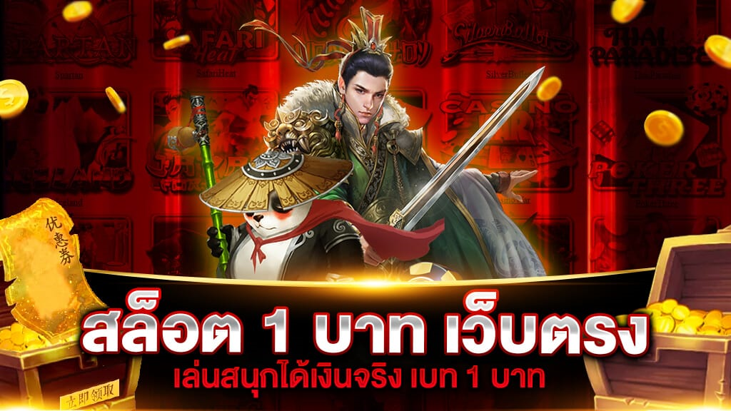 สล็อต เบท 1 บาท เว็บตรง