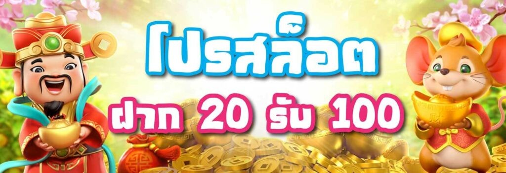 เว็บ สล็อต ฝาก 20 รับ 100 ถอนไม่อั้น