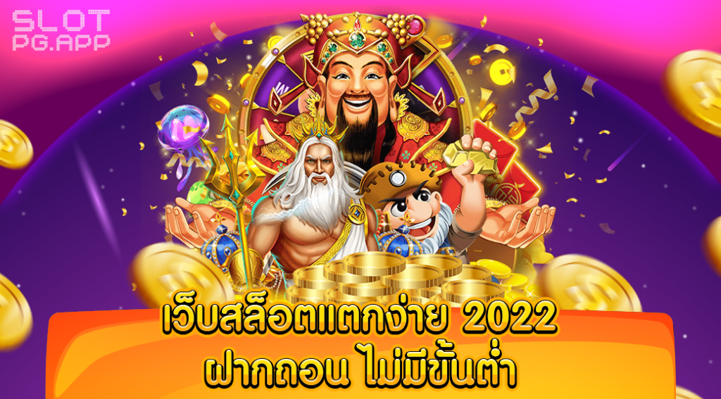 เว็บสล็อต แตกง่าย 2022 ฝากถอน ไม่มี ขั้นต่ำ วอเลท