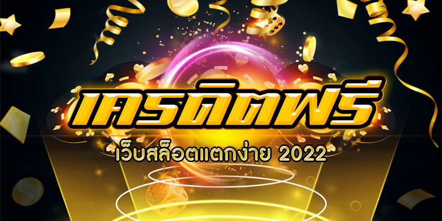 เว็บสล็อตแตกง่าย 2022 เครดิตฟรี