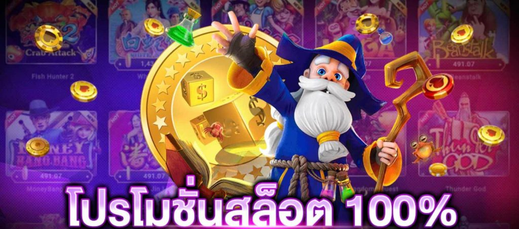 โบนัส 100 สำหรับสมาชิกใหม่