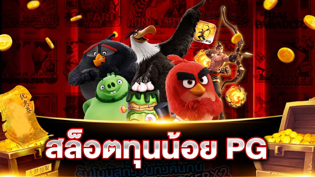 โปร ทุนน้อย pg ล่าสุด