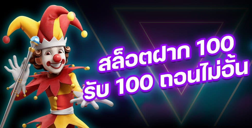 โปรฝาก100รับ100ถอนไม่อั้นล่าสุด