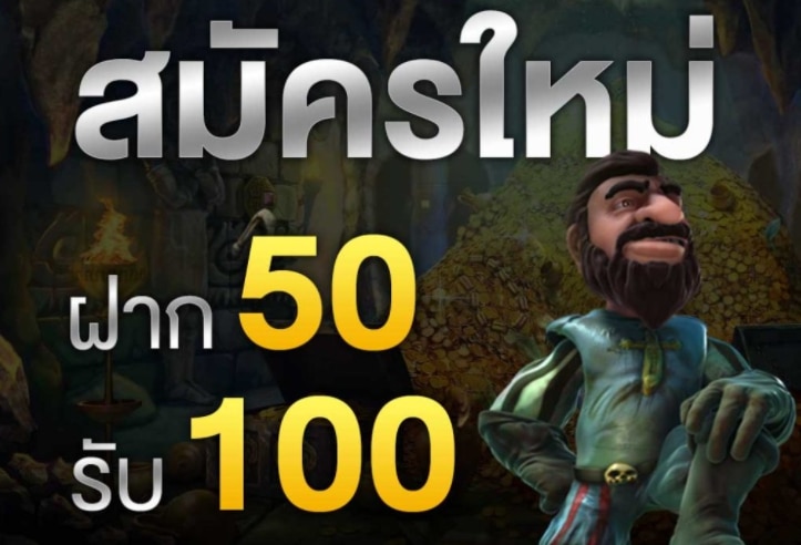 โปรฝาก50รับ100ถอนไม่อั้นล่าสุดรวมค่าย