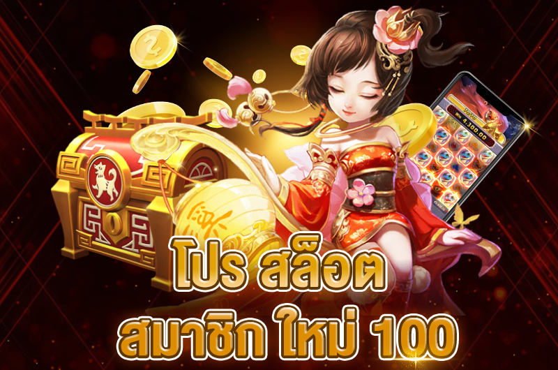 โปรสมาชิกใหม่ 100 รับ 100