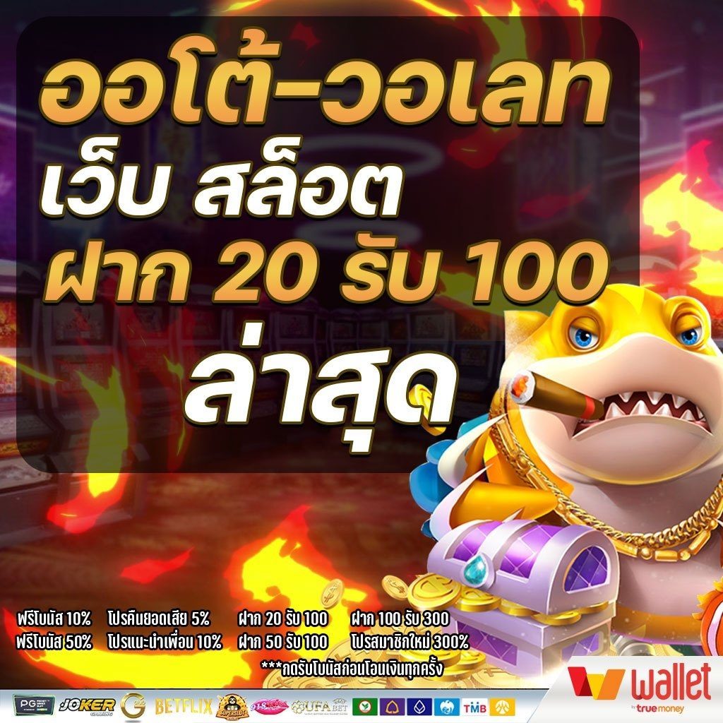 โปรสล็อตฝาก20รับ100 วอเลท ล่าสุด