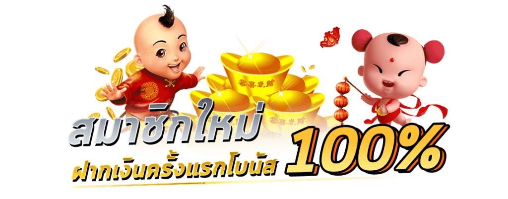 โปรสล็อตสมาชิกใหม่ รับ 100