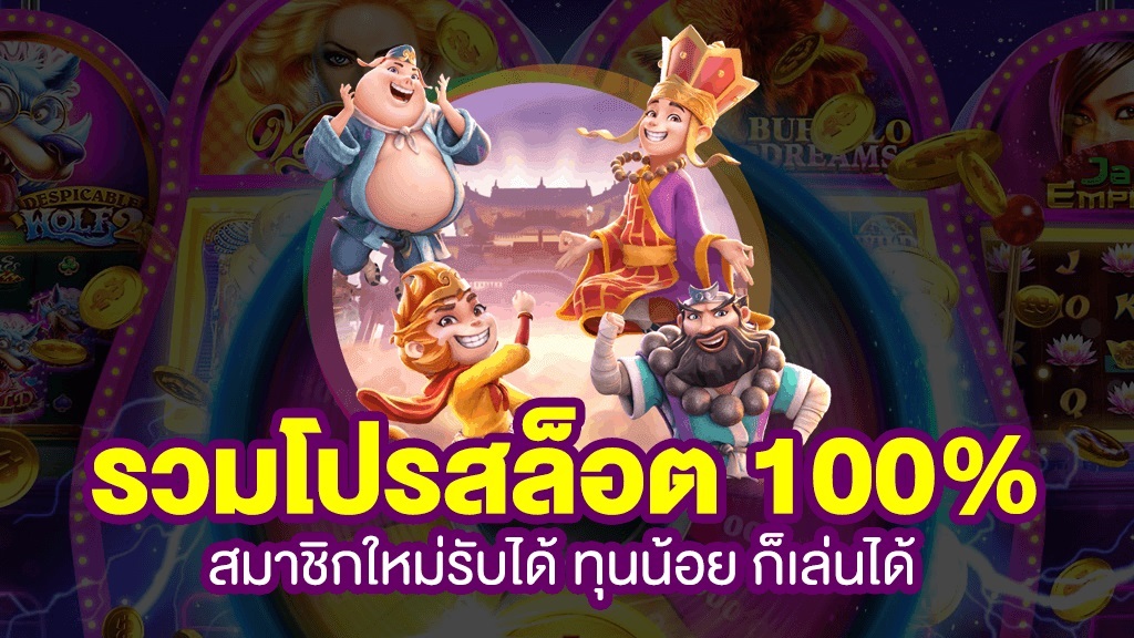 โปรสล็อตสมาชิกใหม่ รับ 100