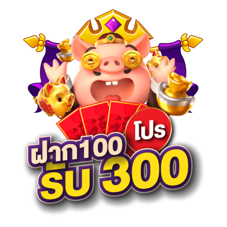 โปรโมชั่นสล็อตพีจี ฝาก 100รับ300