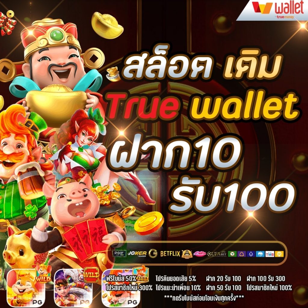 10 รับ100 ทํา 500 ถอน 200