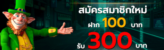 100 รับ 300 ถอนได้หมด