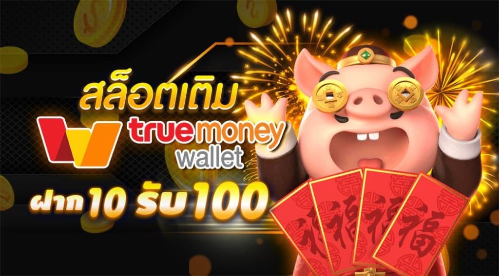 10รับ100 ทํา 300 ถอนได้ 100