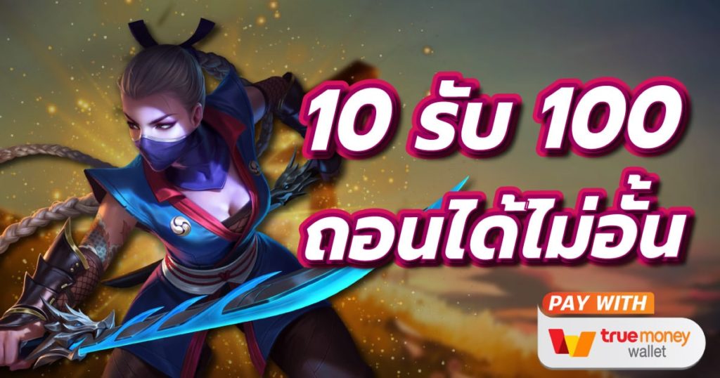 10รับ100 ทํา 300 ถอนได้ 100