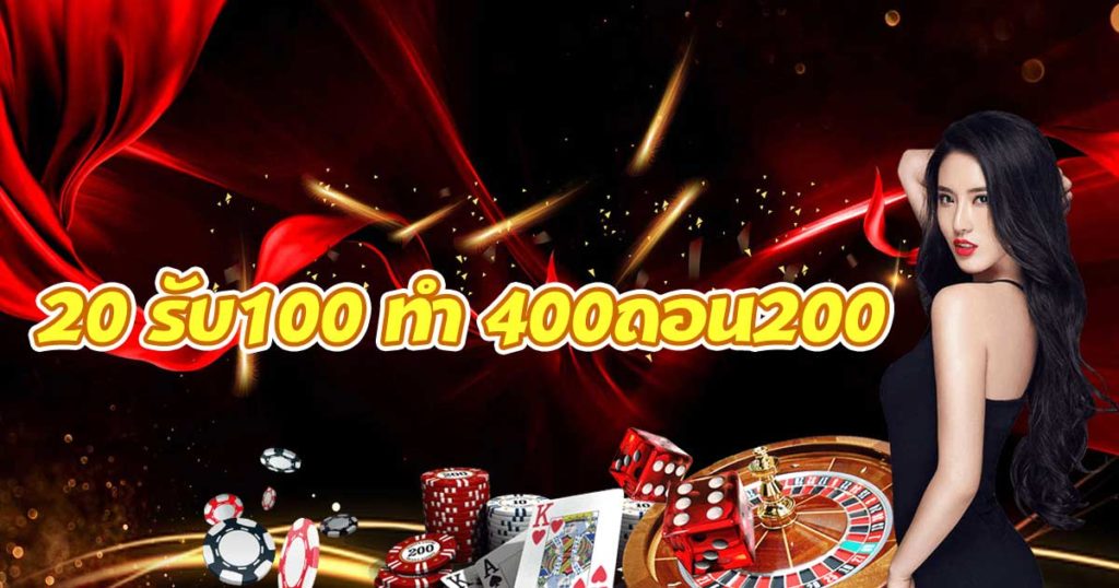 20 รับ100 ทํา 400ถอน200 ล่าสุด