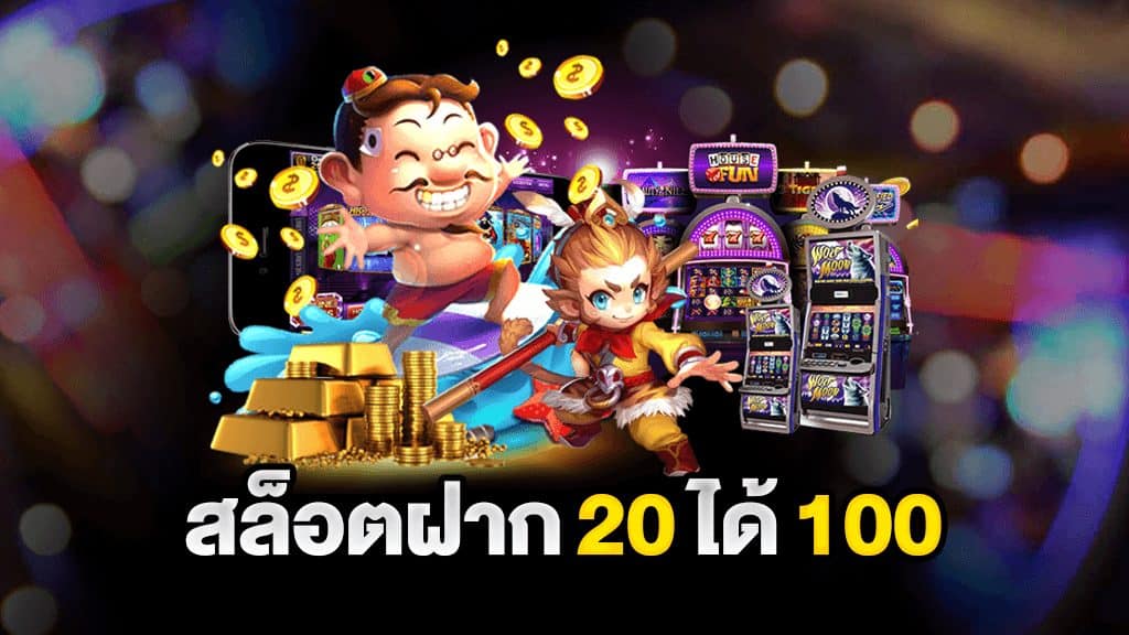 20 รับ100 ทํา 600 ถอน 300