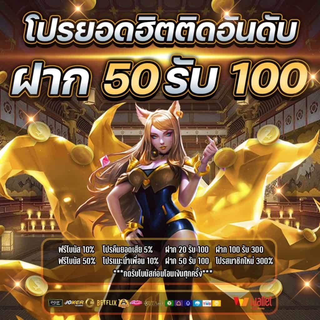 50 รับ 100 ออโต้วอเลท