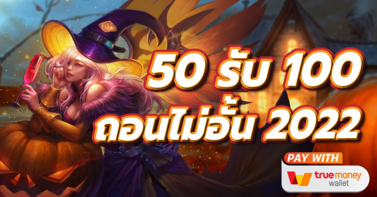 50 รับ100 ถอนไม่อั้น