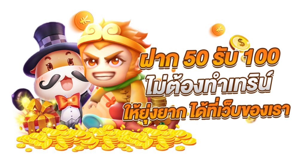 50รับ100 วอเลทถอนไม่อั้น