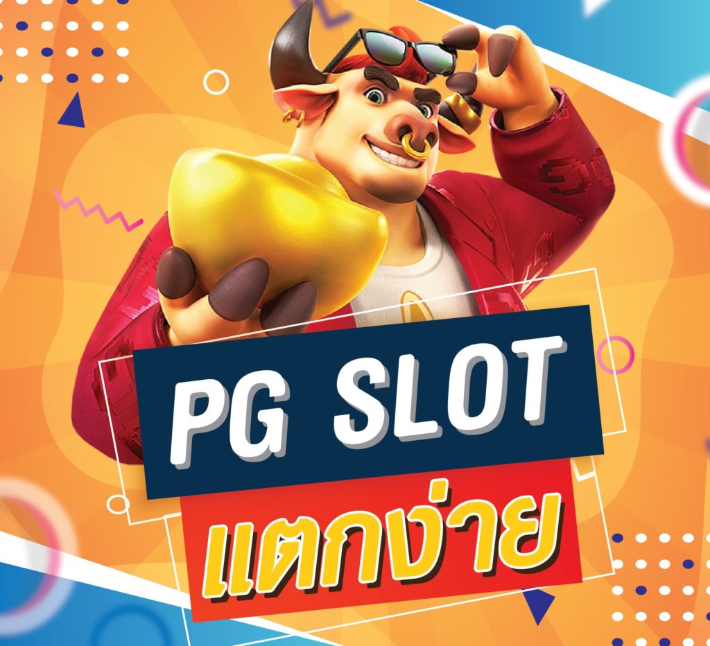 PG ค่ายใหม่แตกง่าย