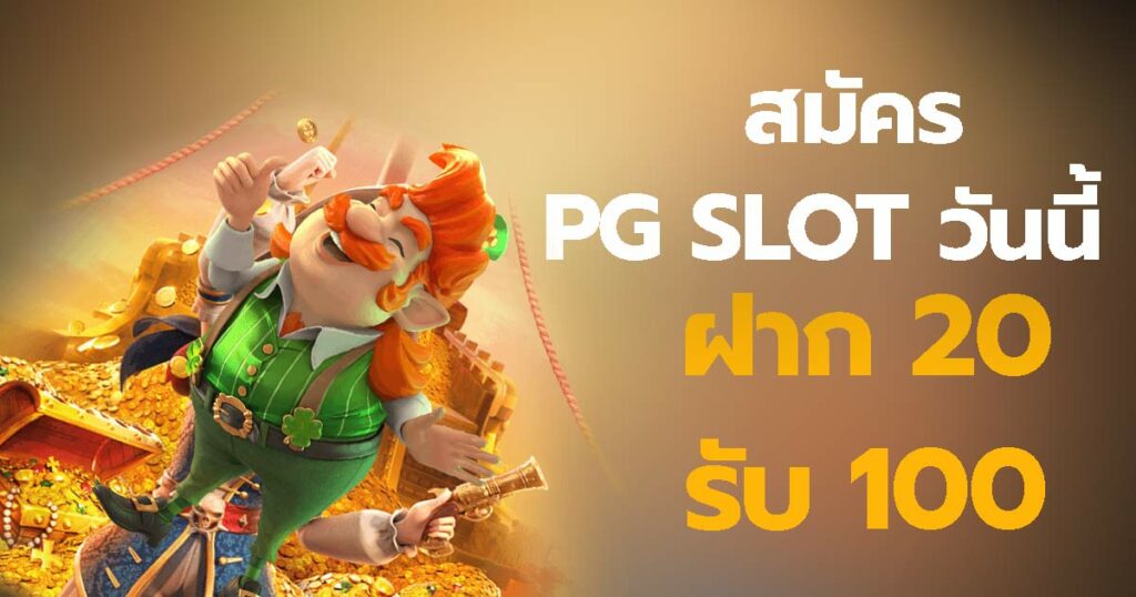 PGSLOT ฝาก 20 รับ 100