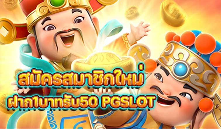 Pg ฝาก 1 รับ 50 ล่าสุด