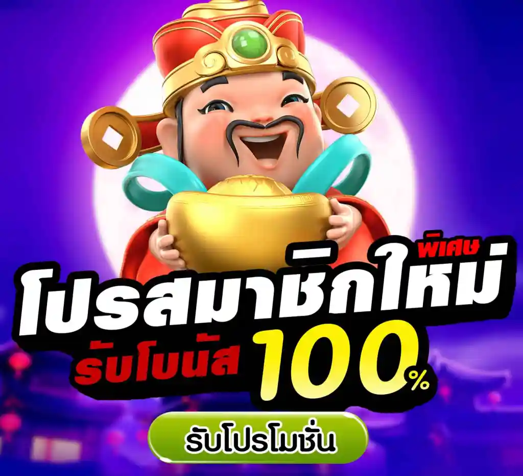 pg slot โปร โม ชั่ น. 100 ถอนไม่อั้น