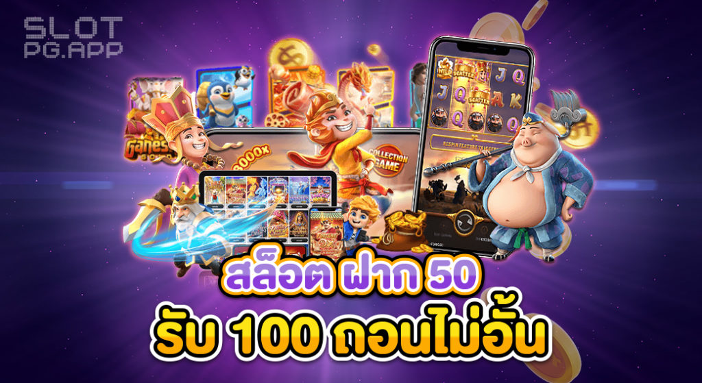 pg50 รับ100 มาแรง