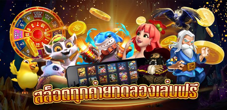 ทดลองเล่นสล็อตฟรีทุกเกม