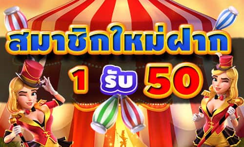 ฝาก 1 บาท รับ50 ล่าสุด ได้จริง