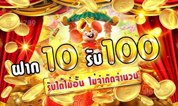 ฝาก 10 รับ 100 ทํา ยอด 500 ถอนได้ 100