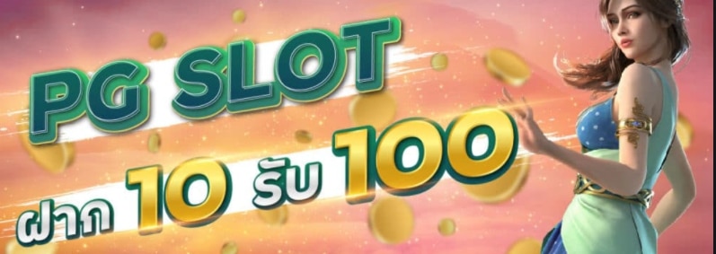 ฝาก 10 รับ 100 ทํา ยอด 500 ถอนได้ 300