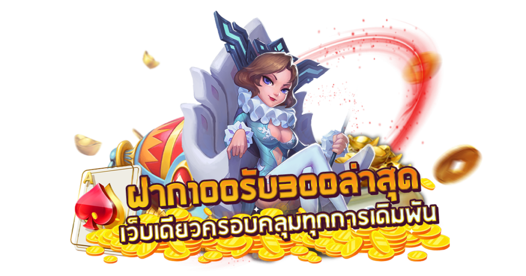 ฝาก 100 รับ300ไม่ต้อง ทํา เท ริน วอ เลท