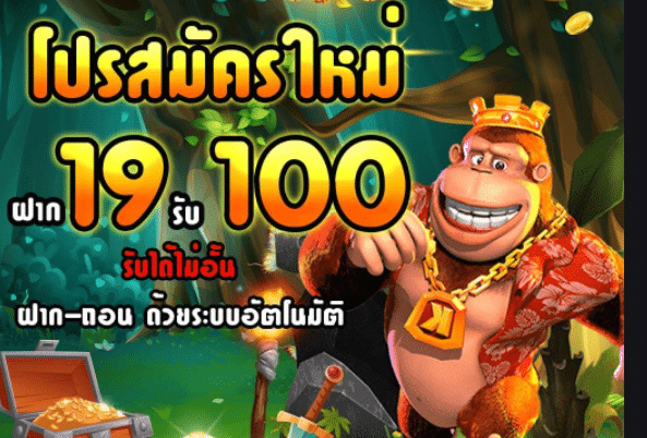 ฝาก 19 รับ100 ทํา 400ถอนได้ 200