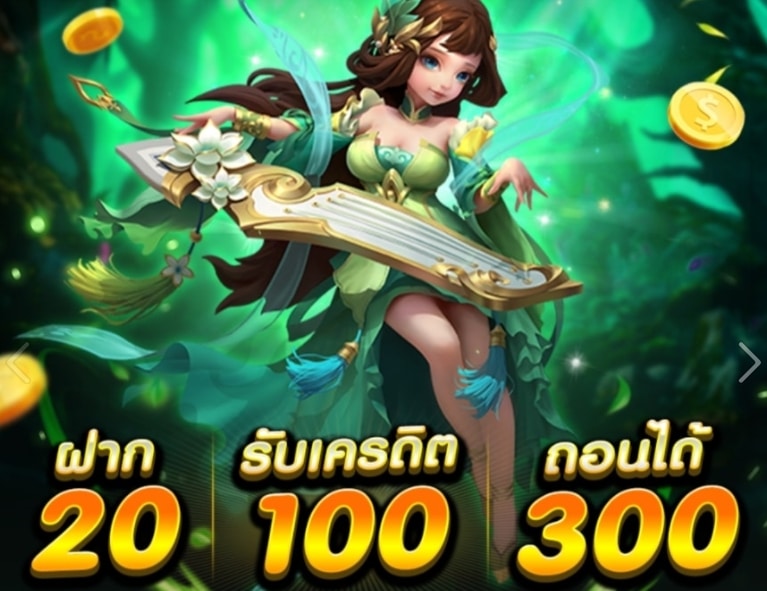 ฝาก 20 รับ 100 ทํา ยอด 500 ถอนได้300