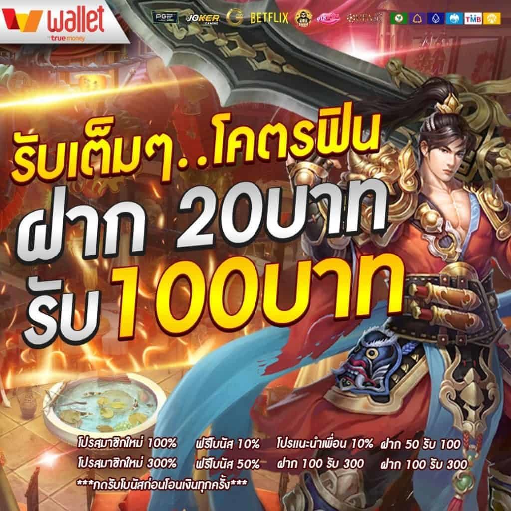 ฝาก 20 รับ 100 ทํา ยอด 500 ถอนได้300