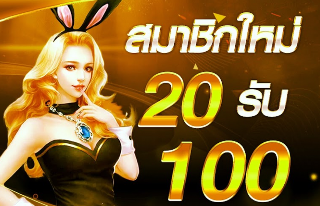 ฝาก 20 รับ100 ทํา 300 ถอน 200