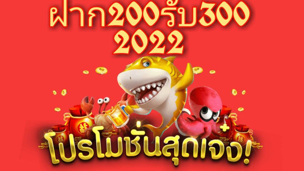 ฝาก 200 รับ 300 ถอนไม่อั้น