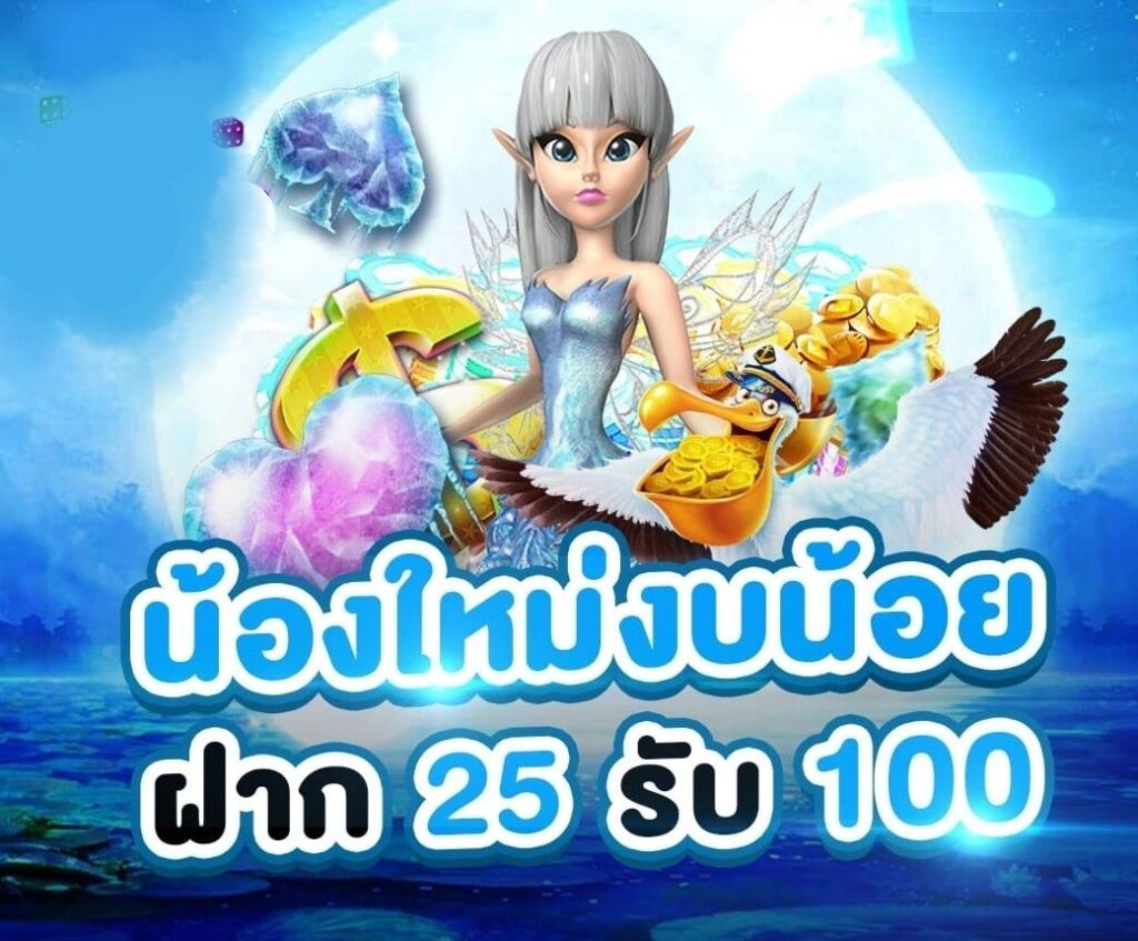 ฝาก 25 รับ 100 ทํา ยอด 500 ถอนได้ 300