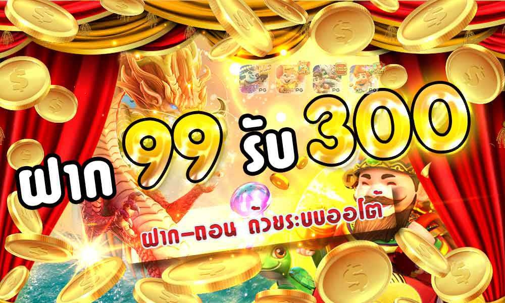 ฝาก 99 รับ 300 ถอนไม่อั้น