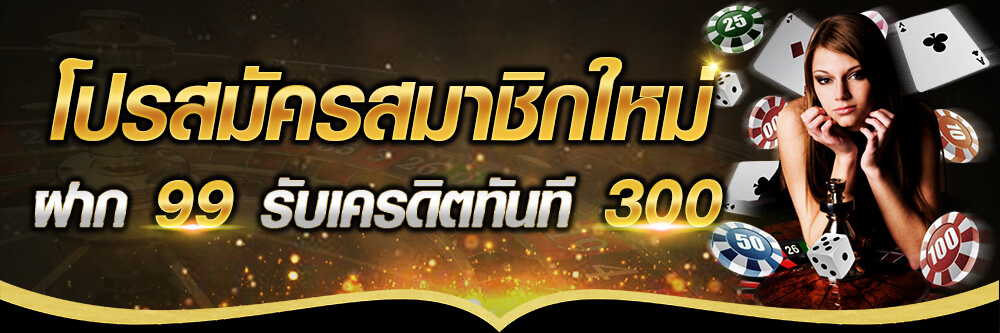 ฝาก 99 รับ 300 บาคาร่า