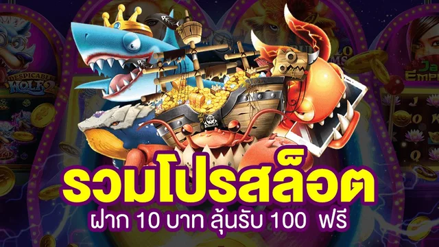 ฝาก10รับ100ทํายอด200ถอนได้100