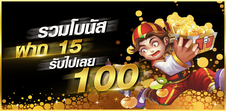 ฝาก15รับ100ทํายอด200ถอนได้100